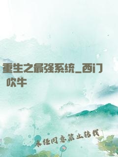 重生之最强系统